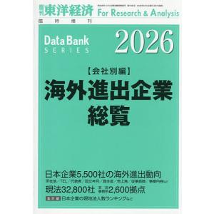 海外進出企業総覧 会社別編2026年版 2026年5月号 【東洋経済増刊】