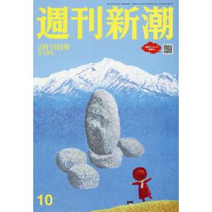 週刊新潮 2026年3月19日号