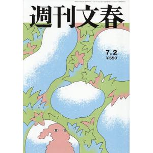 週刊文春 2026年7月2日号