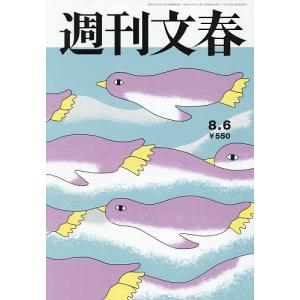 週刊文春 2026年8月6日号の商品画像