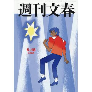 週刊文春 2026年6月18日号