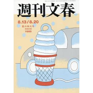 週刊文春 2026年8月20日号