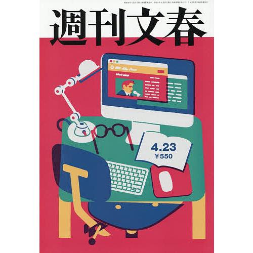 週刊文春 2026年4月23日号