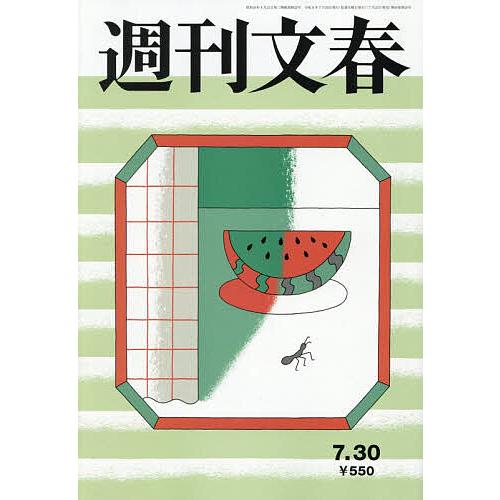 週刊文春 2026年7月30日号