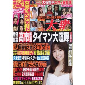 週刊大衆 2026年2月9日号の買取情報