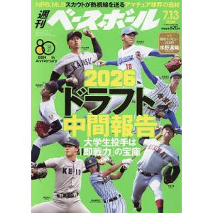 週刊ベースボール 2026年7月13日号