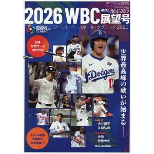 週刊ベースボール増刊 2026WBC展望号 2026年4月号 【週刊ベースボール増刊】
