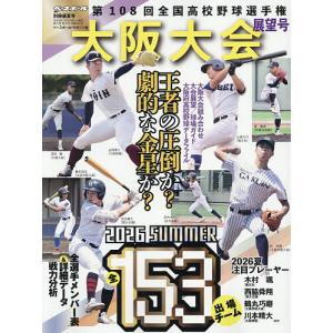 第108回全国高校野球選手権 大阪大会展望号 2026年8月号 【週刊ベースボール増刊】