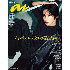 anan (アンアン) 2026年 4月 29日号【表紙：目黒蓮（Snow Man