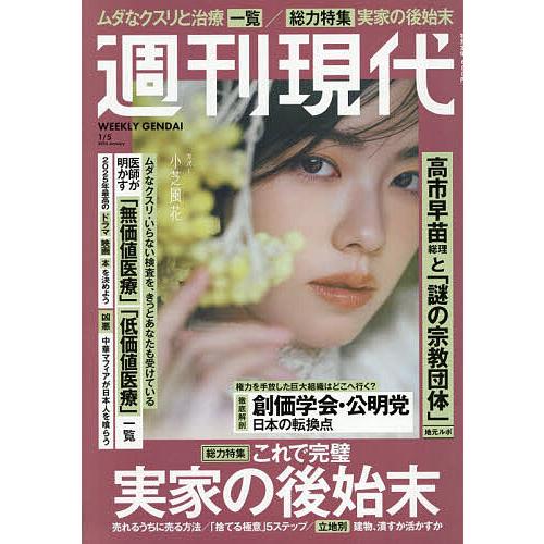 週刊現代 2026年1月5日号