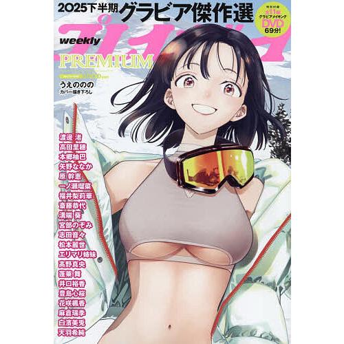 週刊プレイボーイPREMIUM 2025下半期グラビア傑作選 2026年1月号 【週刊プレイボーイ増...