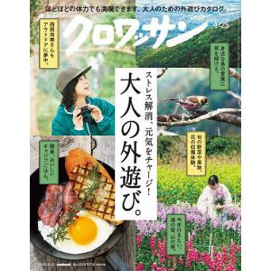 クロワッサン 2026年4月25日号