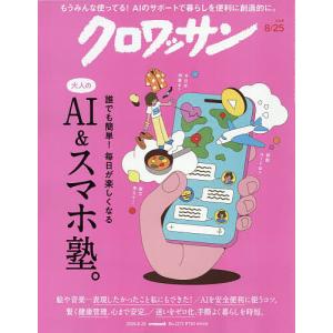 クロワッサン 2026年8月25日号