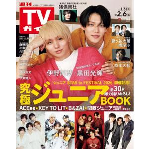 週刊TVガイド 2026年2月6日号の買取情報