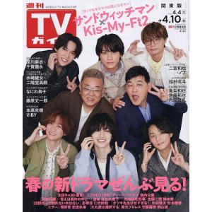 週刊TVガイド 2026年4月10日号の買取情報