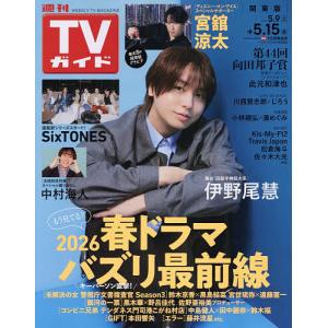 週刊TVガイド(関東版) 2026年5月15日号