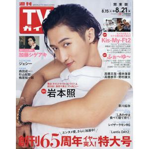 週刊TVガイド(関東版) 2026年8月21日号｜bookfanプレミアム
