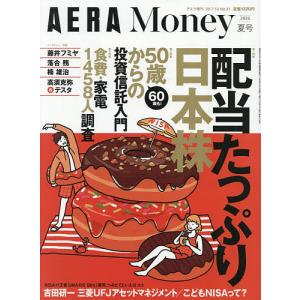 AERA Money 2026夏号 2026年7月号 【アエラ増刊】