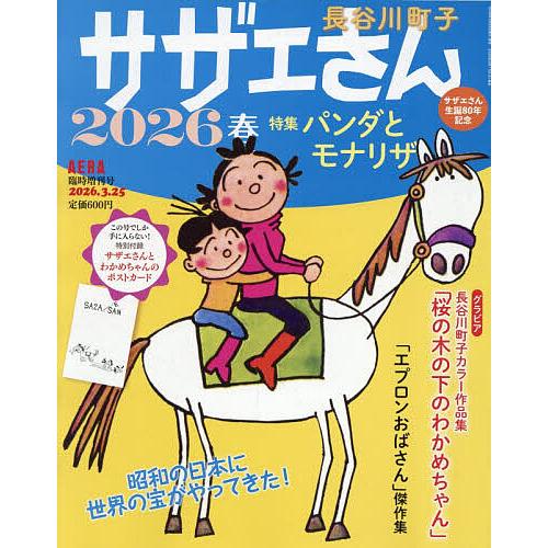 サザエさん 2026春 2026年3月号 【AERA増刊】