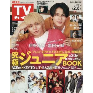 週刊TVガイド 2026年2月6日号の買取情報
