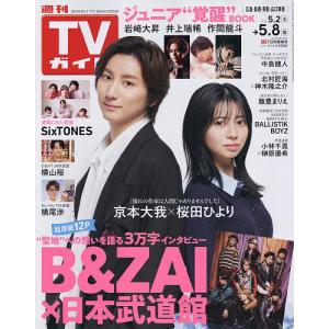 週刊TVガイド 2026年5月8日号の高価買取価格