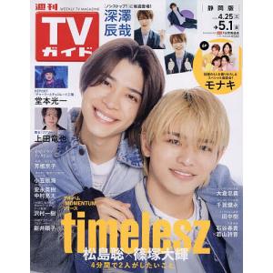 週刊TVガイド 2026年5月1日号の高価買取価格