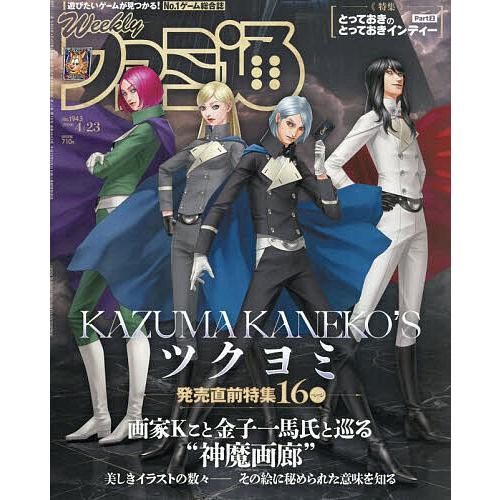 週刊ファミ通 2026年4月23日号