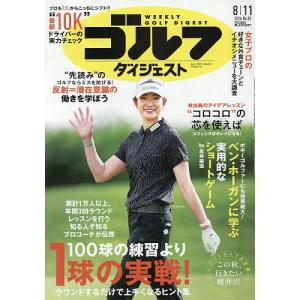 週刊ゴルフダイジェスト 2026年8月11日号