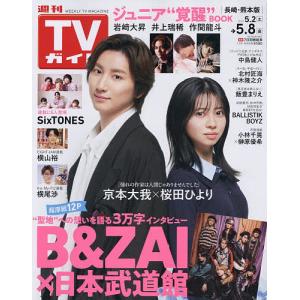週刊TVガイド 2026年5月8日号の高価買取価格
