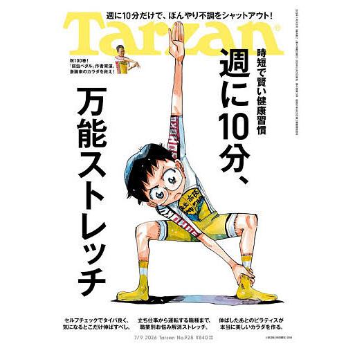 ターザン 2026年7月9日号