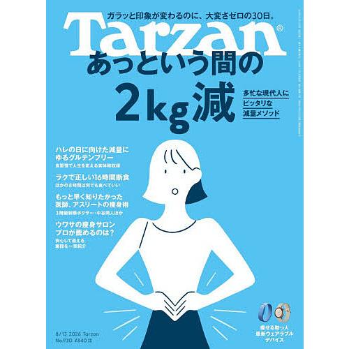 ターザン 2026年8月13日号