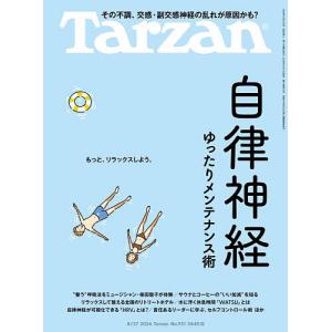 ターザン 2026年8月27日号の商品画像
