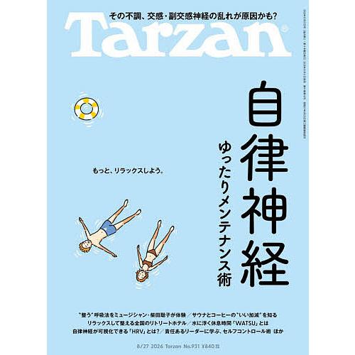 ターザン 2026年8月27日号