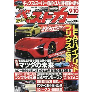 ベストカー 2026年9月10日号