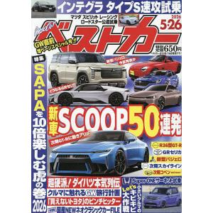 ベストカー 2026年5月26日号の高価買取価格