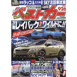 ベストカー 2026年9月26日号