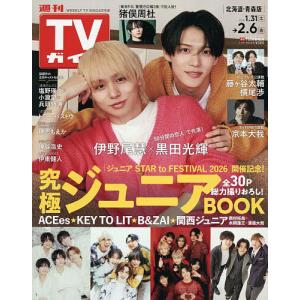 週刊TVガイド 2026年2月6日号の買取情報
