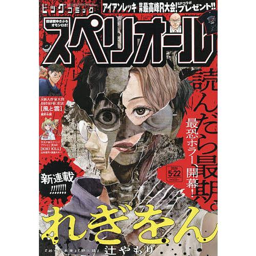 ビッグコミックスペリオール 2026年5月22日号