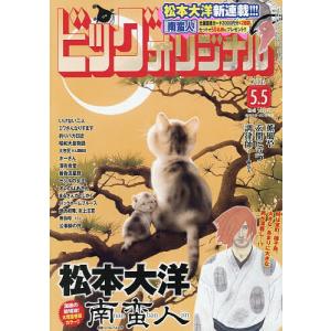 ビッグコミックオリジナル 2026年5月5日号の買取情報