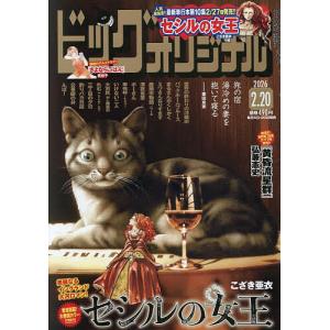 ビッグコミックオリジナル 2026年2月20日号の買取情報