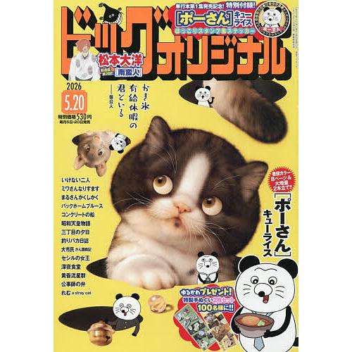 ビッグコミックオリジナル 2026年5月20日号
