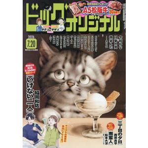 ビッグコミックオリジナル 2026年7月20日号