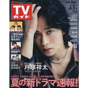 週刊TVガイド 2026年6月5日号の高価買取価格