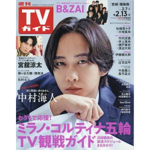 週刊TVガイド 2026年2月13日号の買取情報