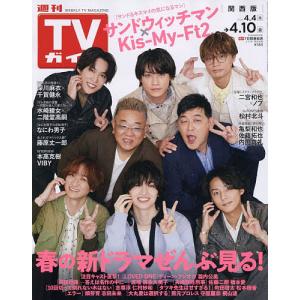 週刊TVガイド 2026年4月10日号の買取情報
