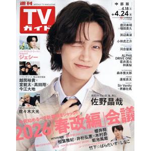 週刊TVガイド 2026年4月24日号の高価買取価格