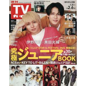 週刊TVガイド 2026年2月6日号の買取情報