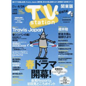TVstation関東版 2026年4月11日号の買取情報