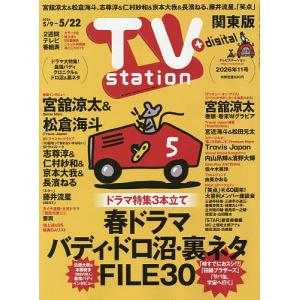 TVstation関東版 2026年5月9日号の高価買取価格