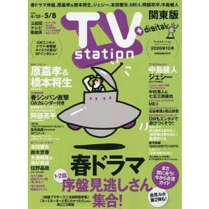 TVstation関東版 2026年4月25日号の高価買取価格